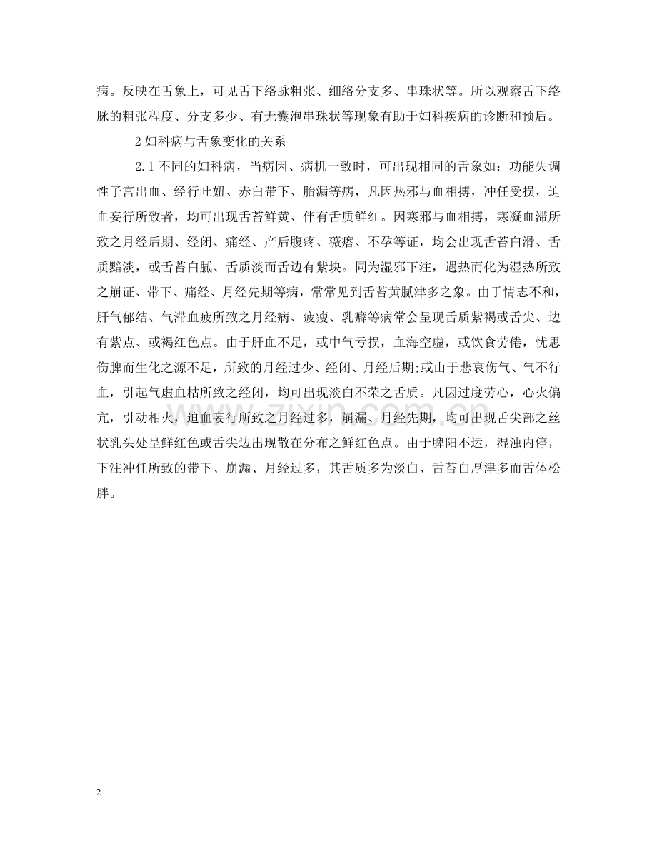 中医舌诊与妇科病的关系范文.doc_第2页
