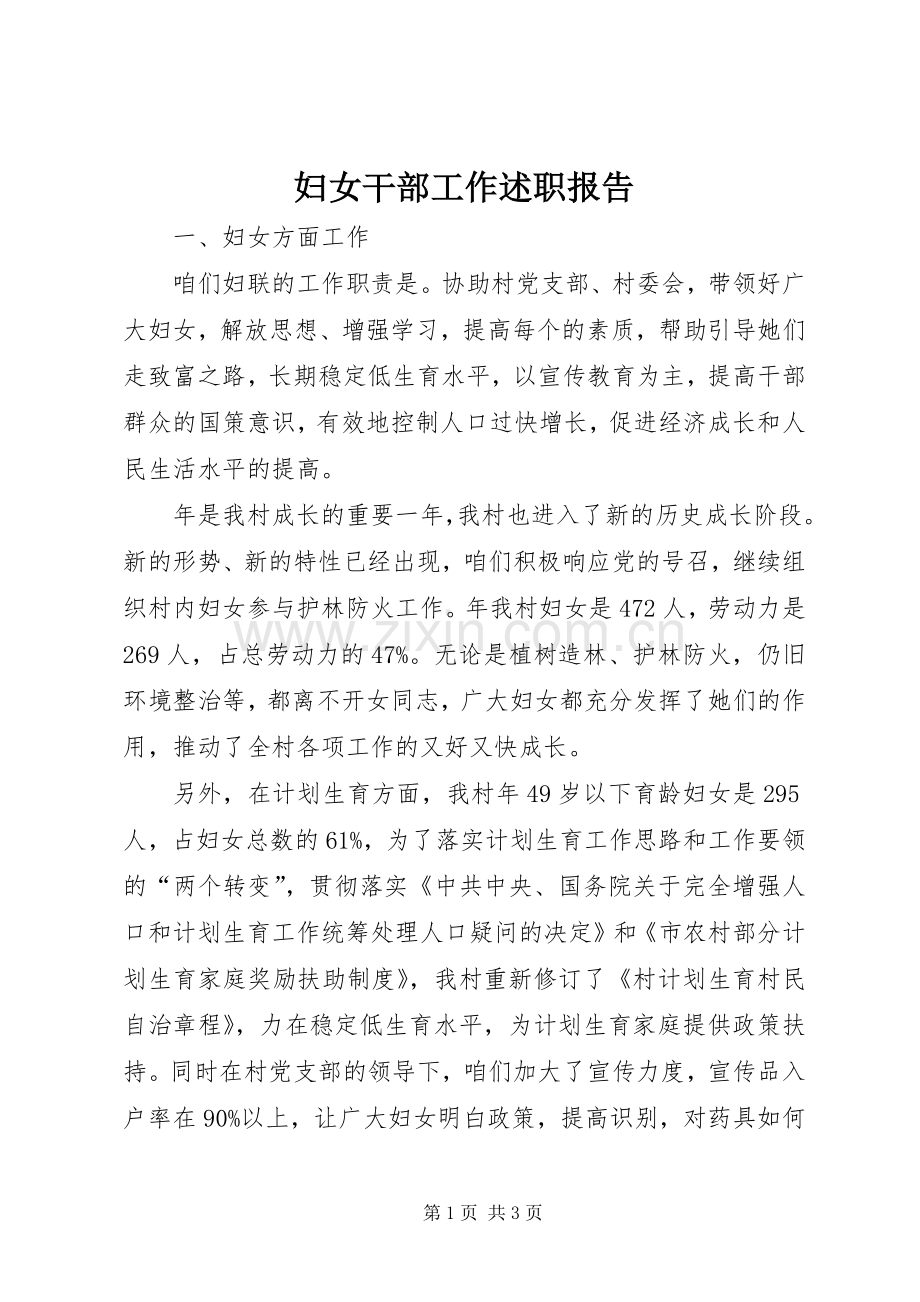 妇女干部工作述职报告.docx_第1页