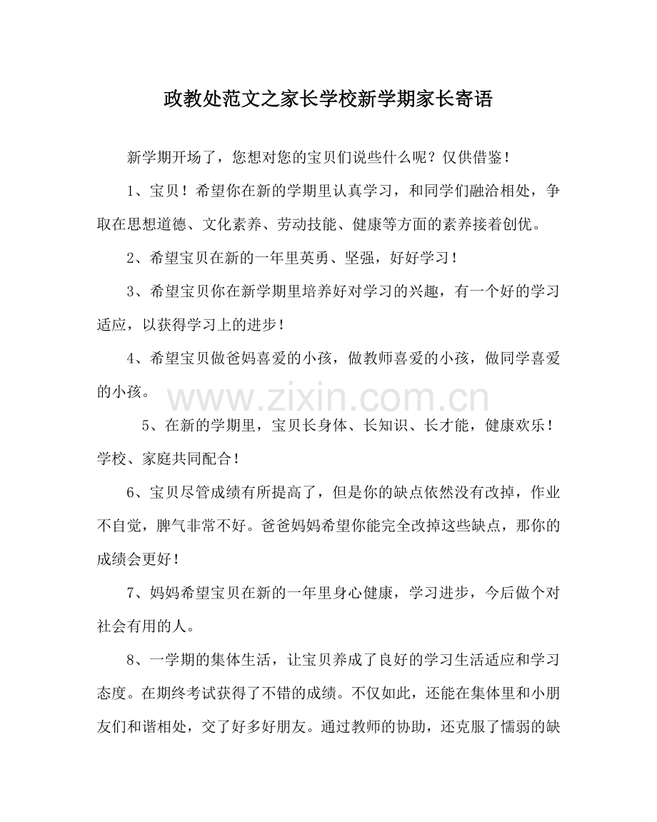 政教处范文家长学校新学期家长寄语 .doc_第1页