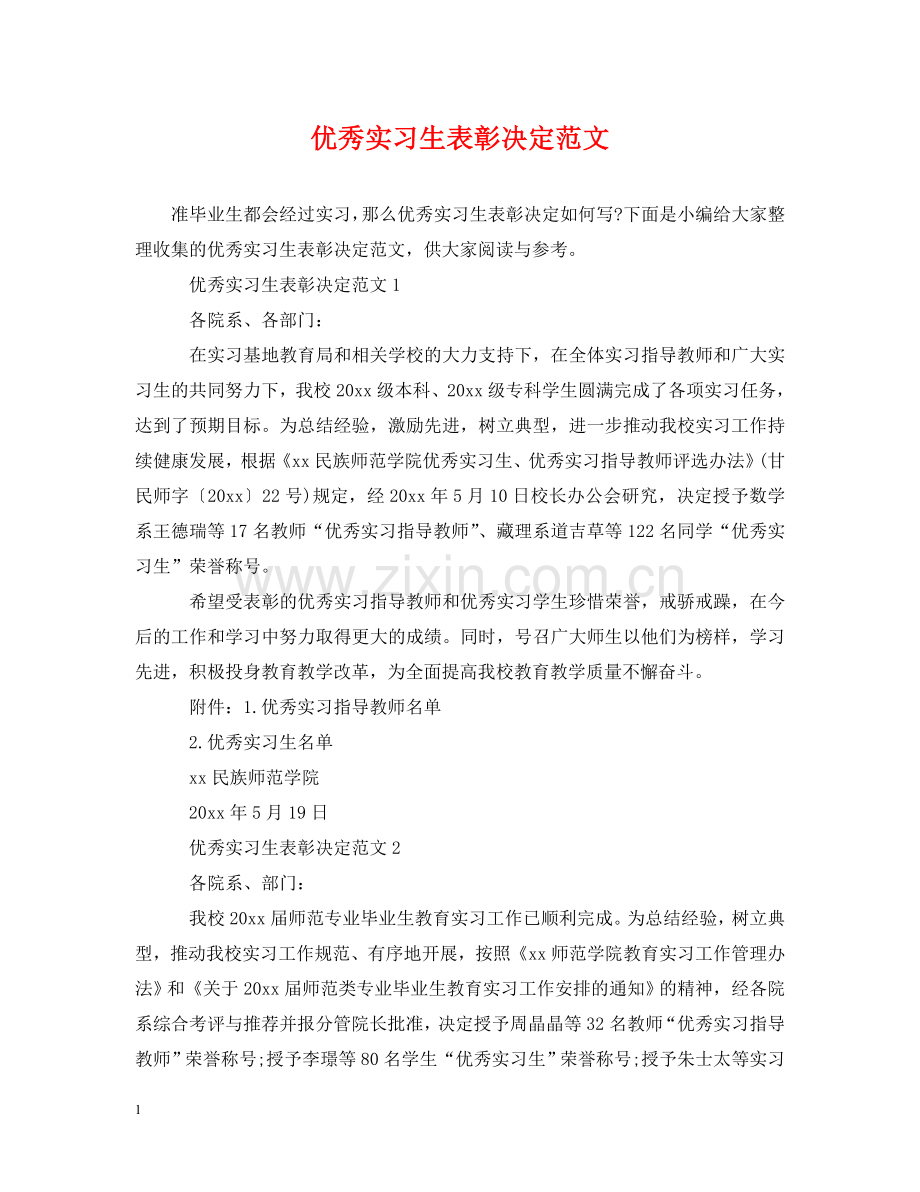 优秀实习生表彰决定范文.doc_第1页