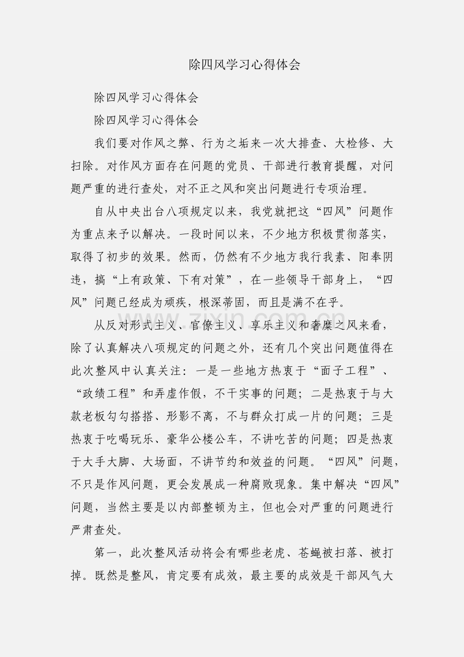 除四风学习心得体会.docx_第1页