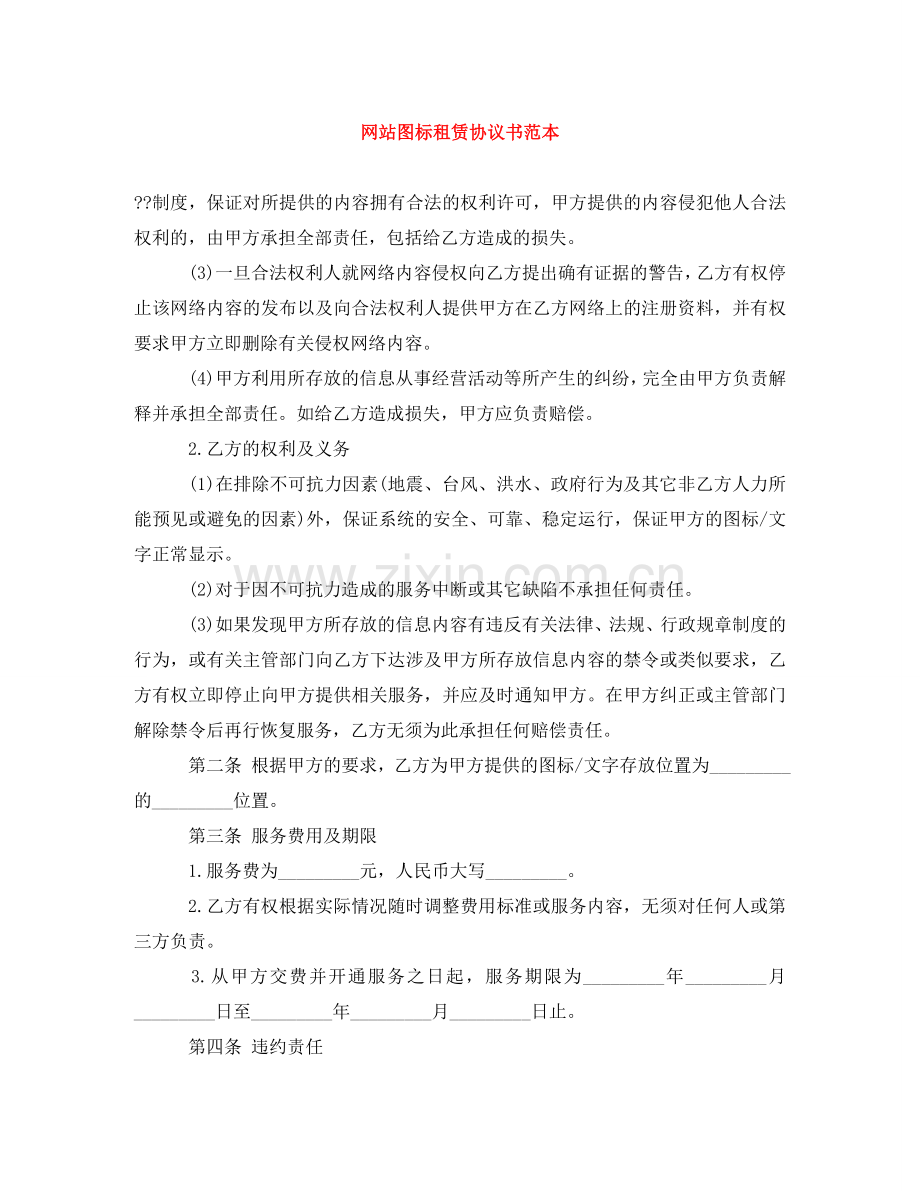 网站图标租赁协议书范本 .doc_第1页
