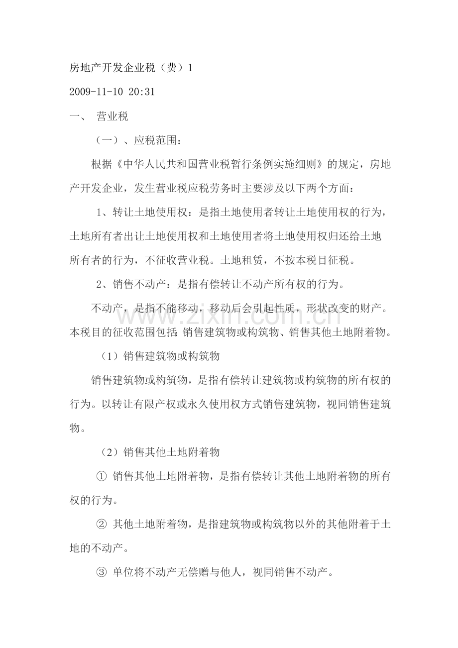 房地产开发企业税(x15).docx_第1页