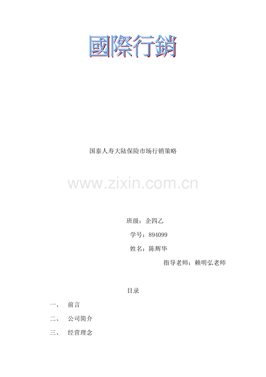 国泰人寿大陆保险市场行销策略.docx_第1页