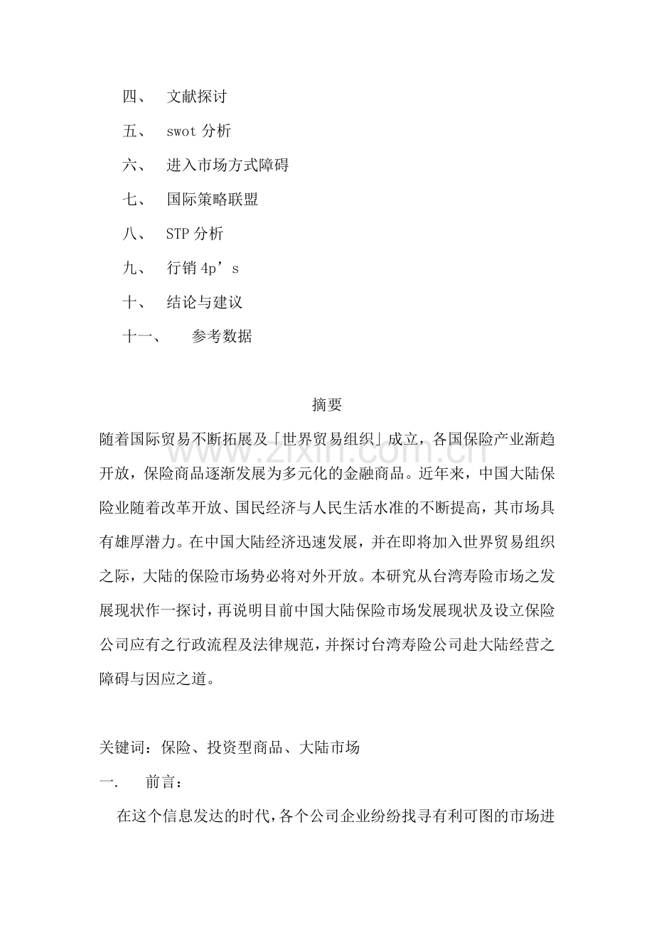 国泰人寿大陆保险市场行销策略.docx_第2页