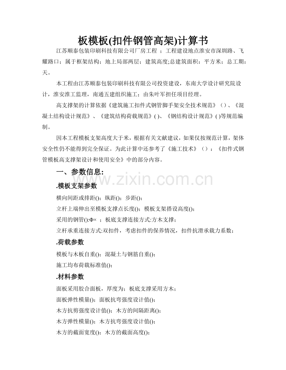 厂房工程高支撑模板施工组织设计方案（8.9m）(11页).doc_第1页