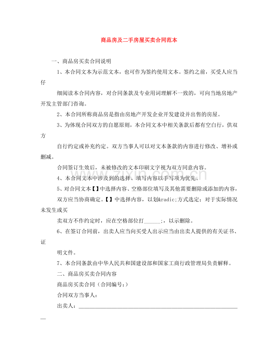 商品房及二手房屋买卖合同范本 .doc_第1页
