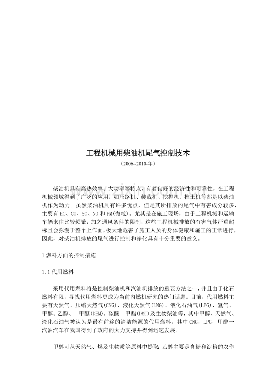 工程机械用柴油机尾气控制技术介绍.docx_第1页