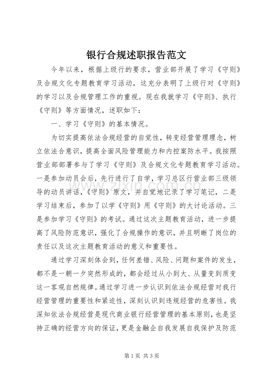 银行合规述职报告范文.docx_第1页