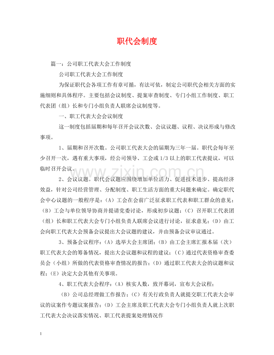 职代会制度 .doc_第1页