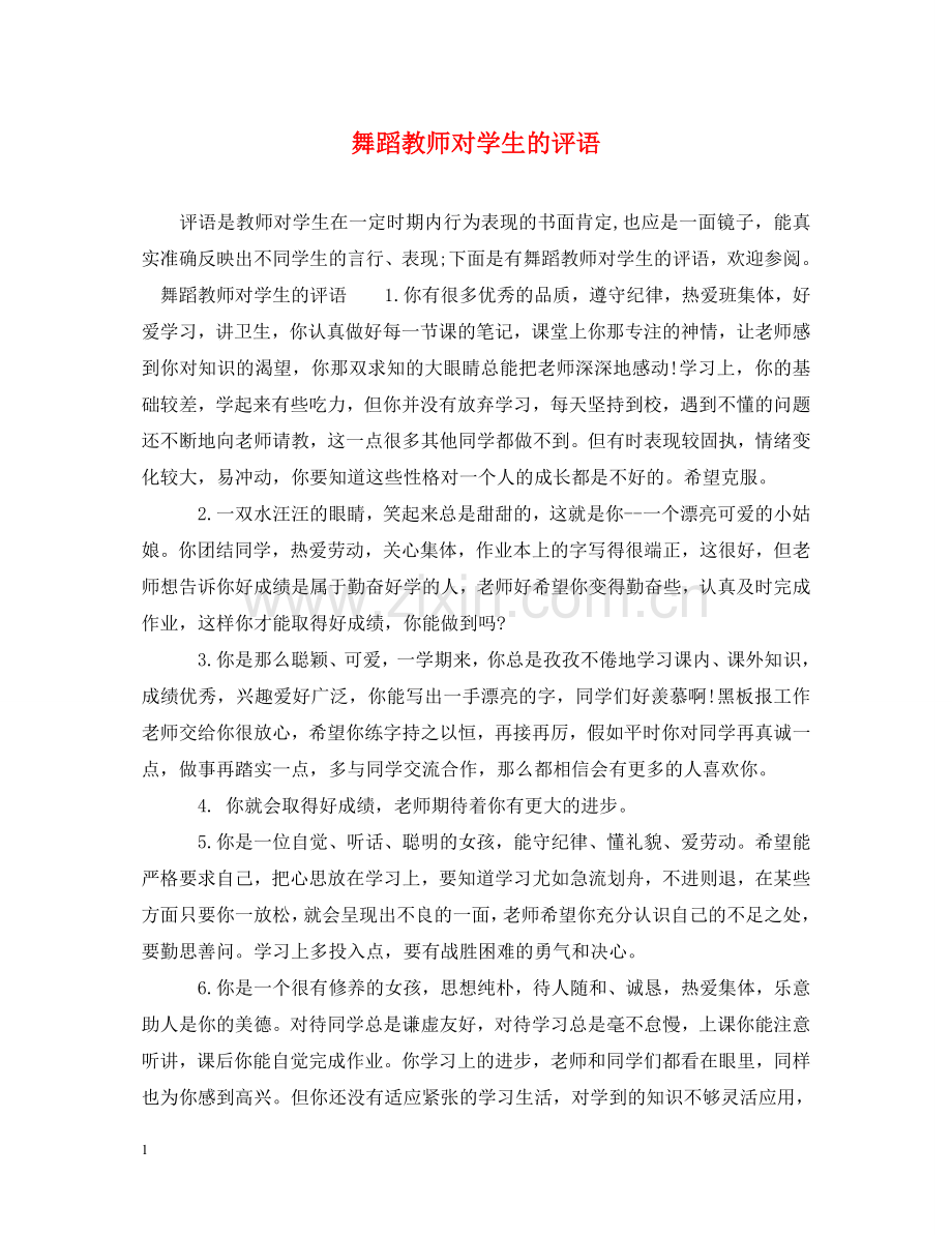 舞蹈教师对学生的评语 .doc_第1页