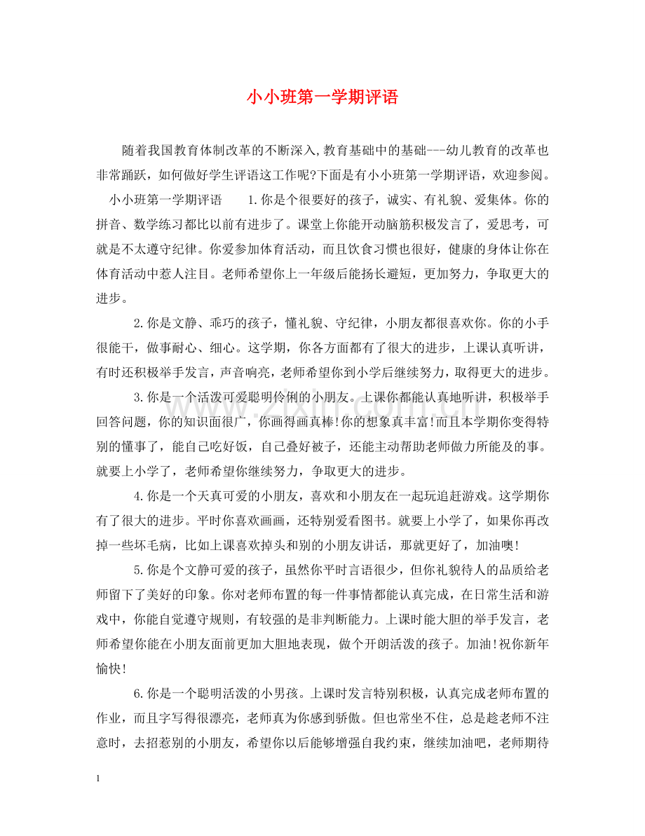 小小班第一学期评语 .doc_第1页