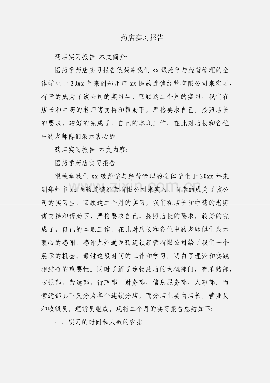 药店实习报告.docx_第1页
