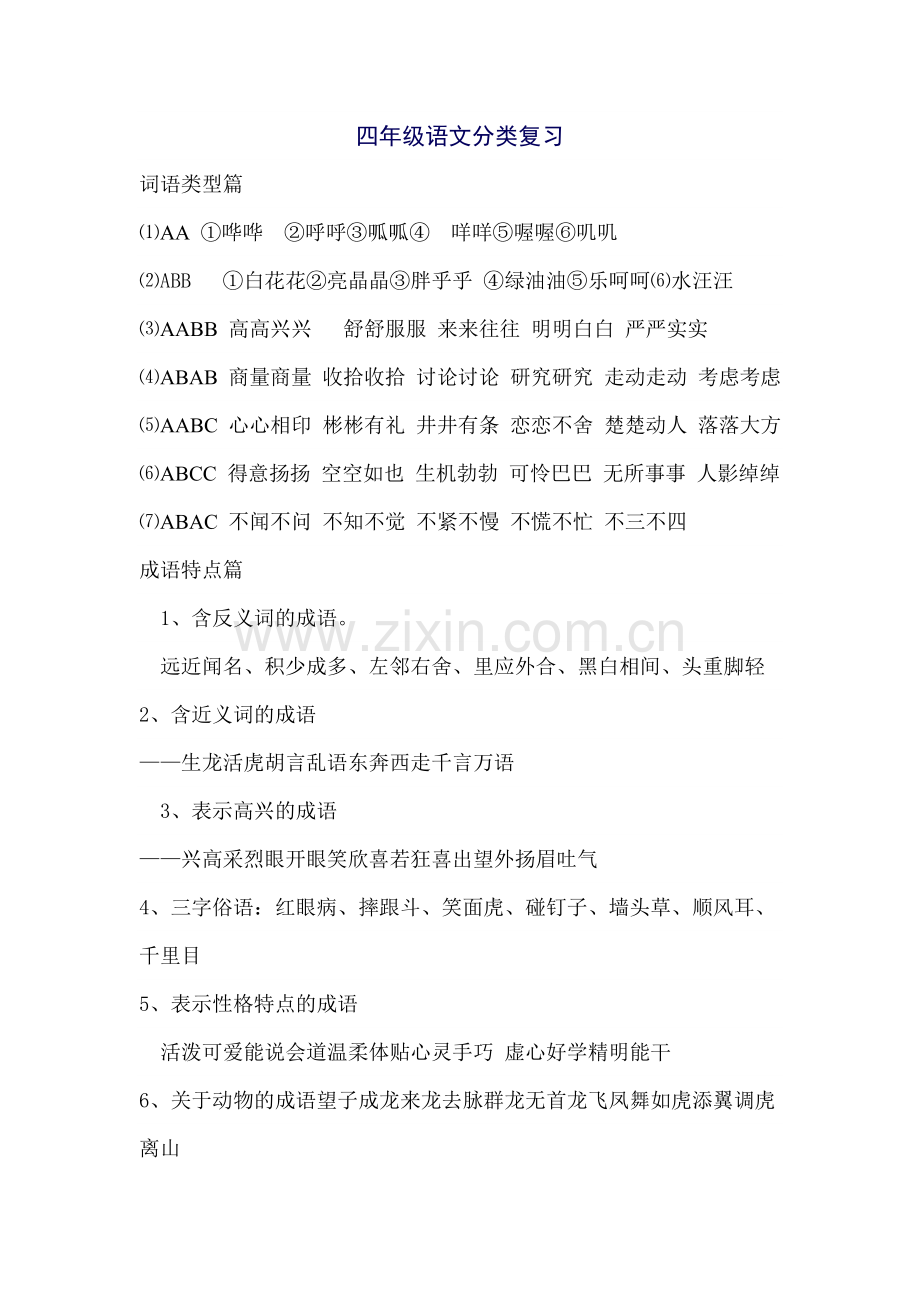 四年级语文分类复习.doc_第1页