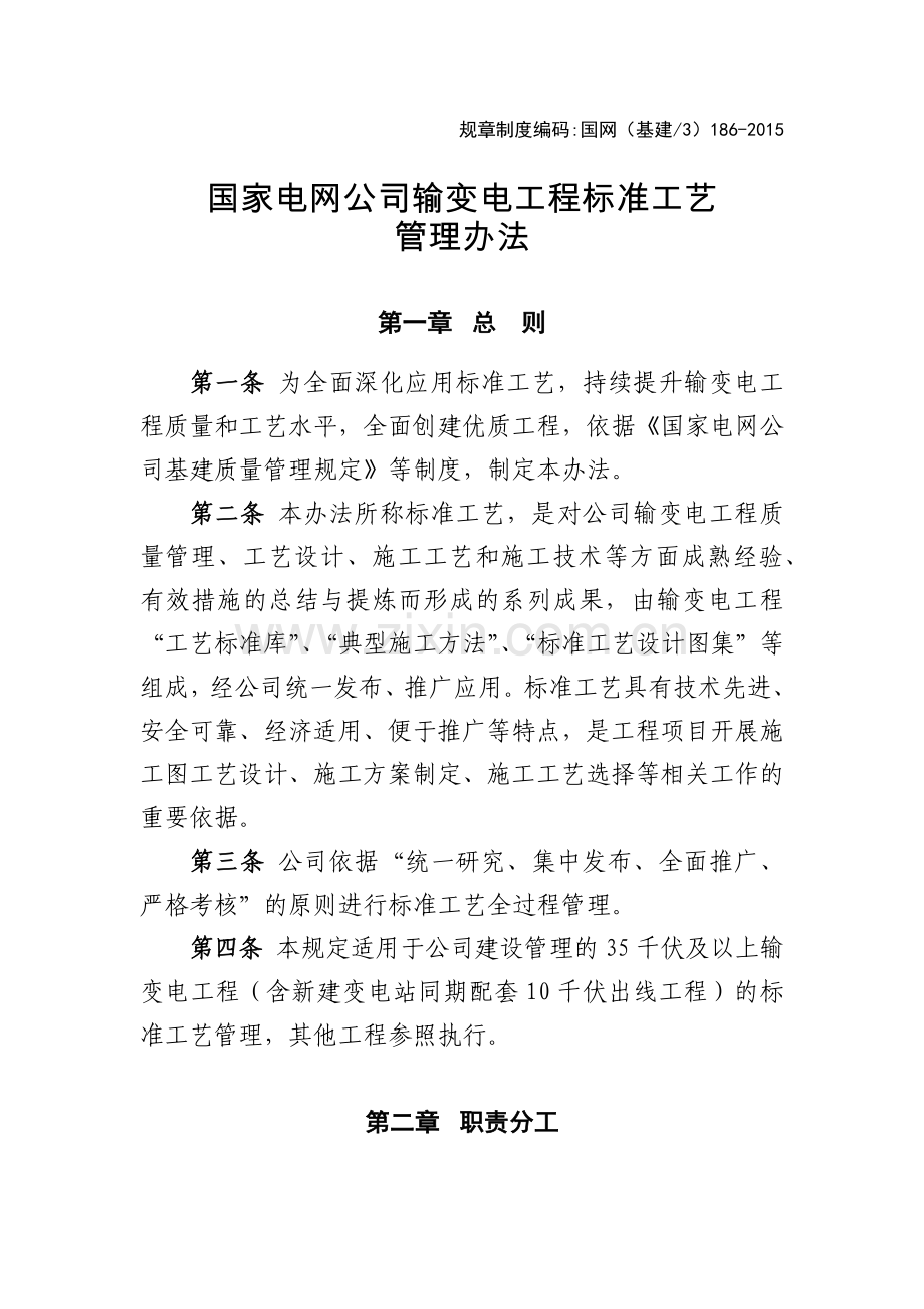 国家电网公司输变电工程标准工艺管理办法(138页).doc_第1页