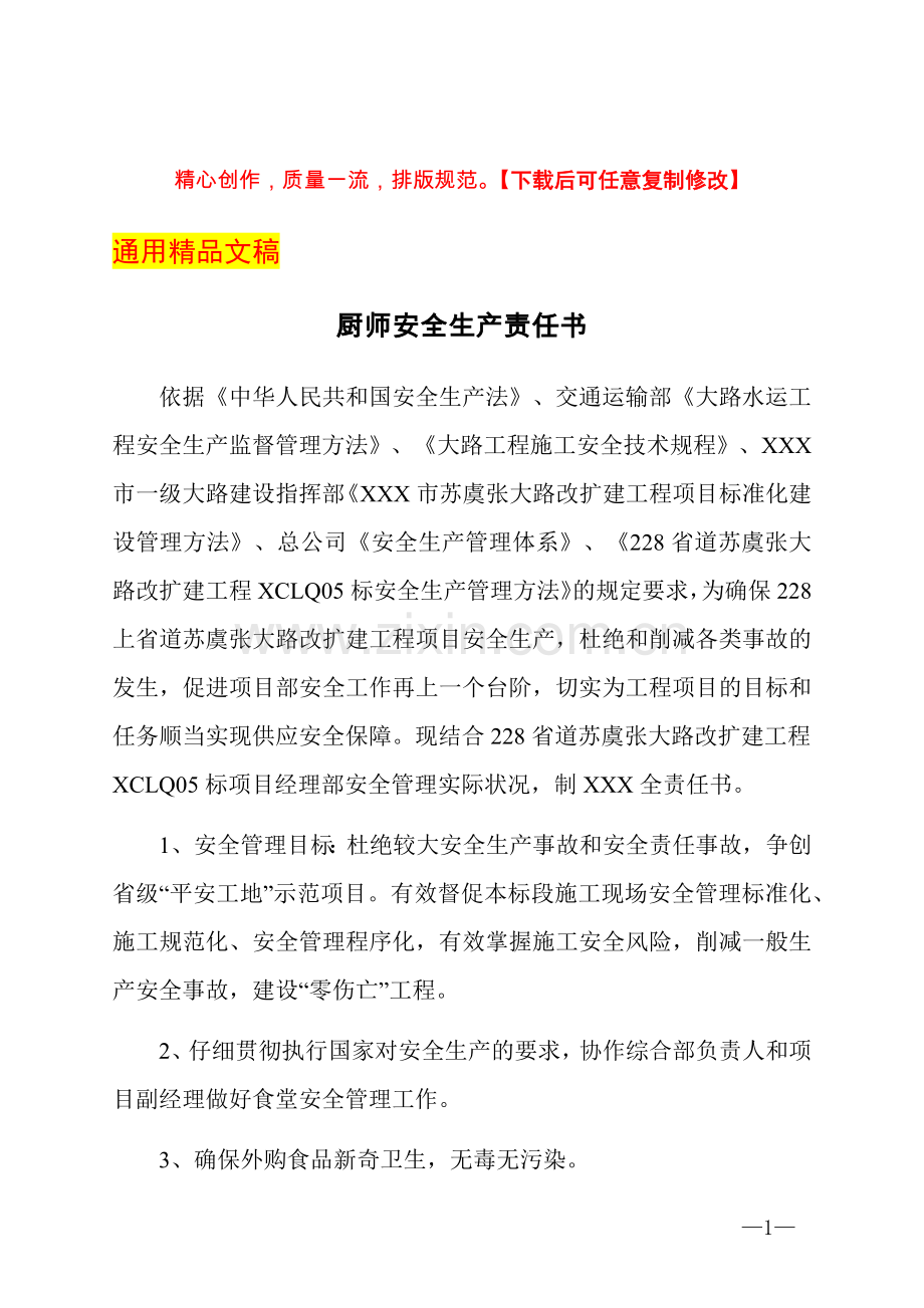 厨师安全生产责任书.docx_第1页