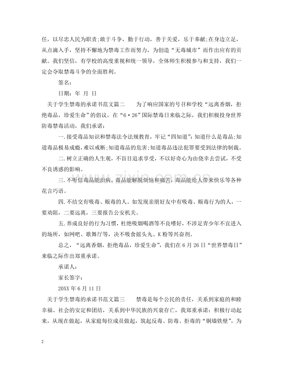学生禁毒承诺书范文 .doc_第2页