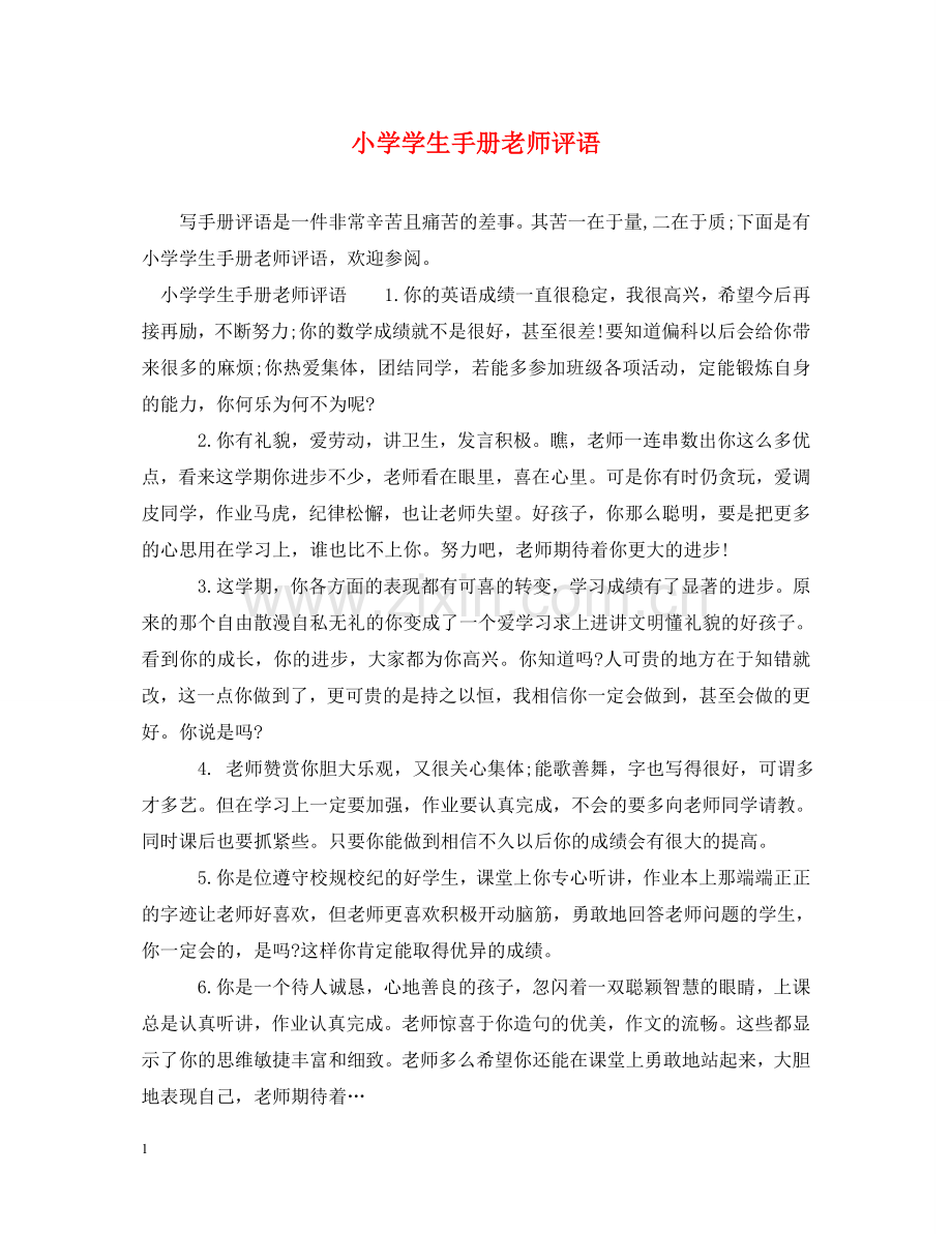 小学学生手册老师评语 .doc_第1页
