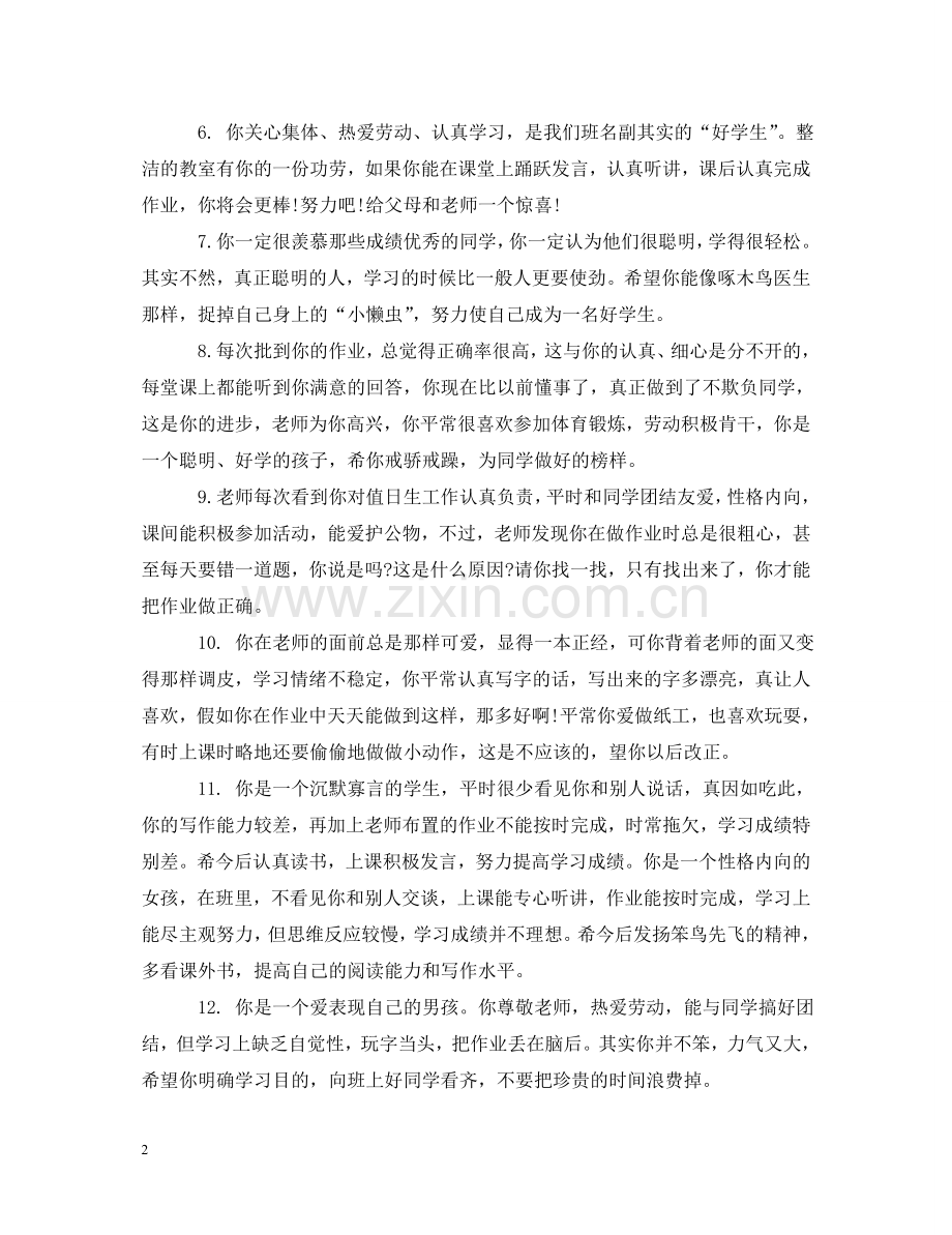 小学教师对一年级学生评语 .doc_第2页
