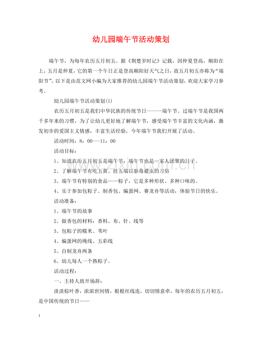 幼儿园端午节活动策划 .doc_第1页