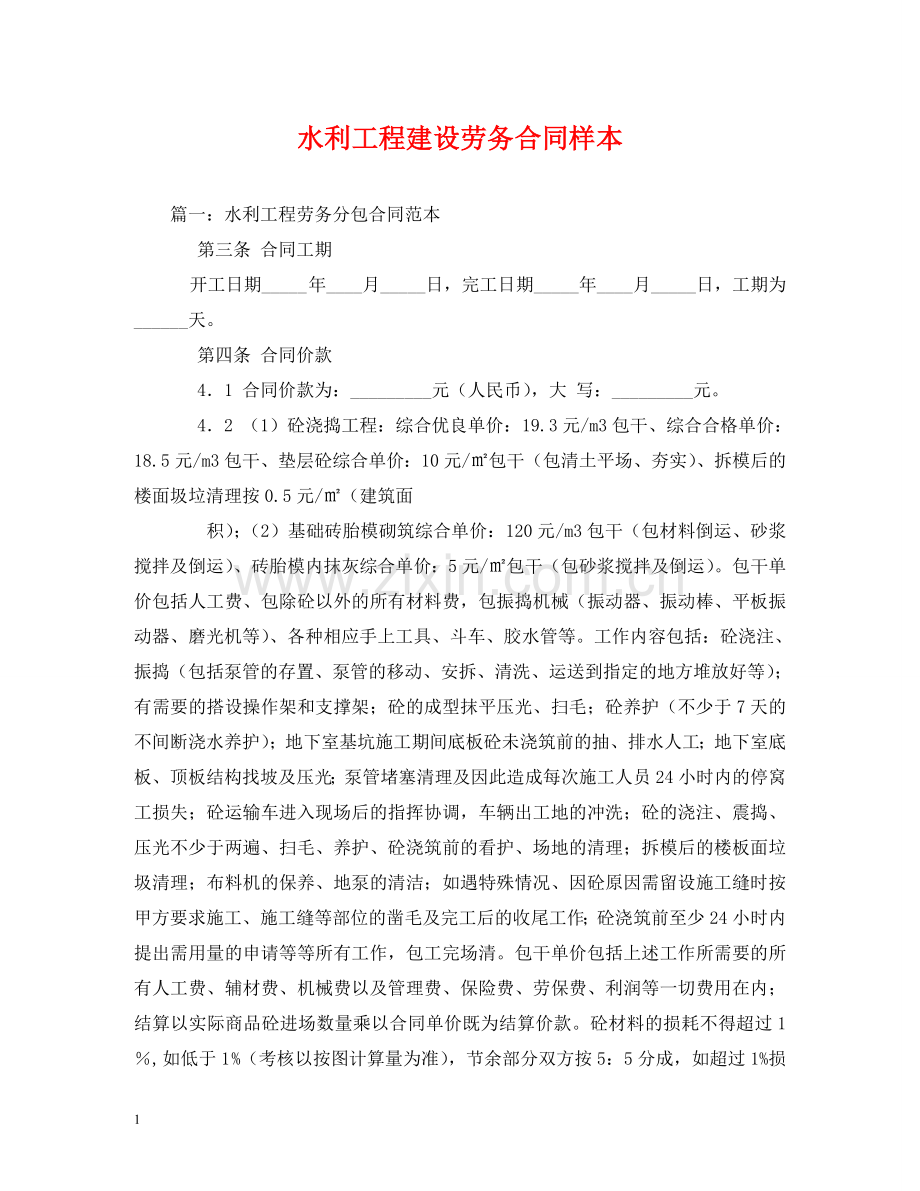 水利工程建设劳务合同样本 (2) .doc_第1页