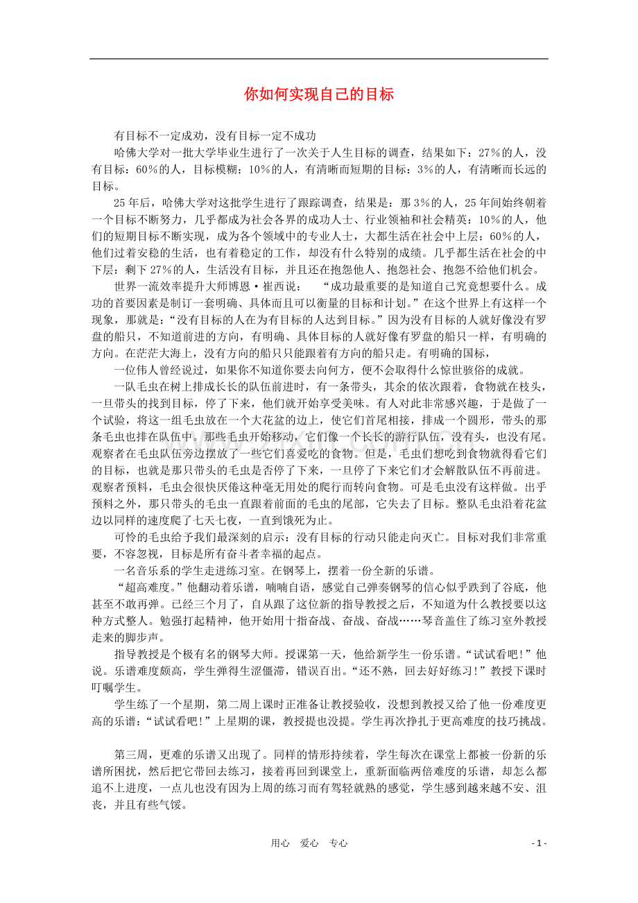 高中语文-阅读之做人与处世-你如何实现自己的目标素材.doc_第1页