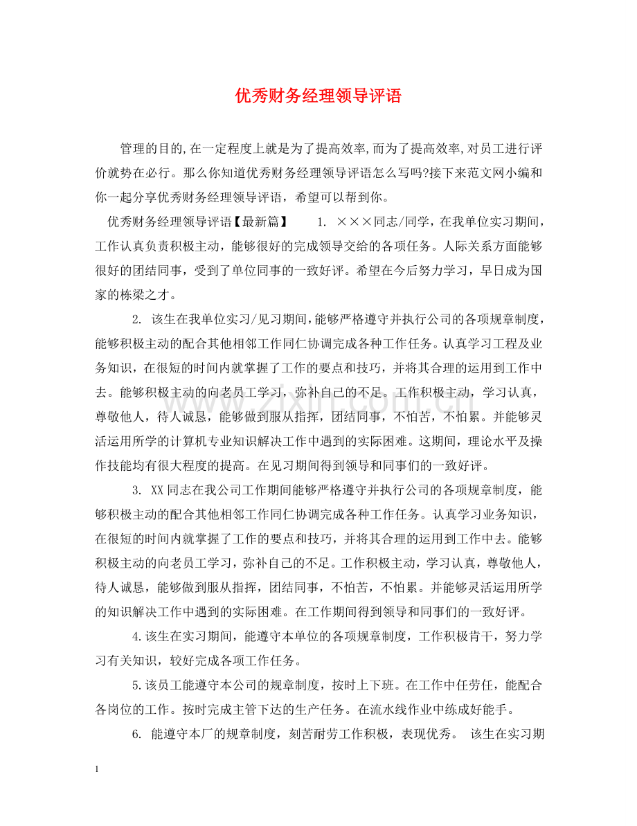 优秀财务经理领导评语.doc_第1页
