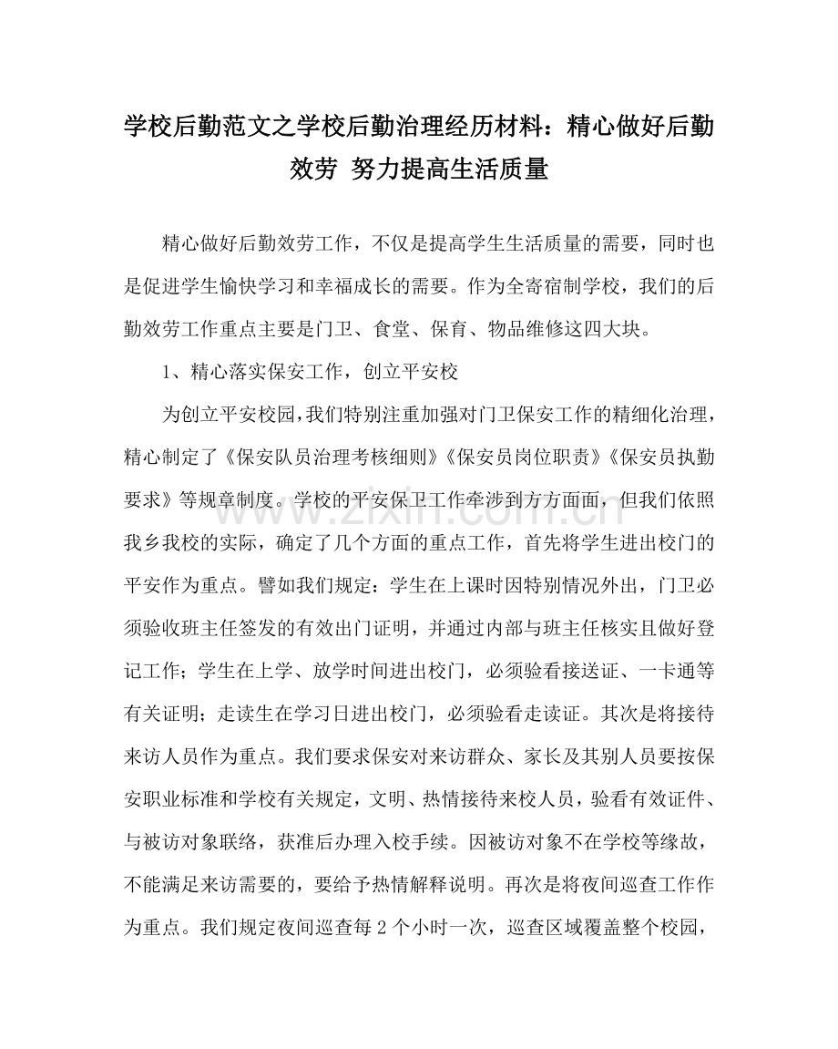 学校后勤范文学校后勤管理经验材料：精心做好后勤服务 努力提高生活质量 .doc_第1页