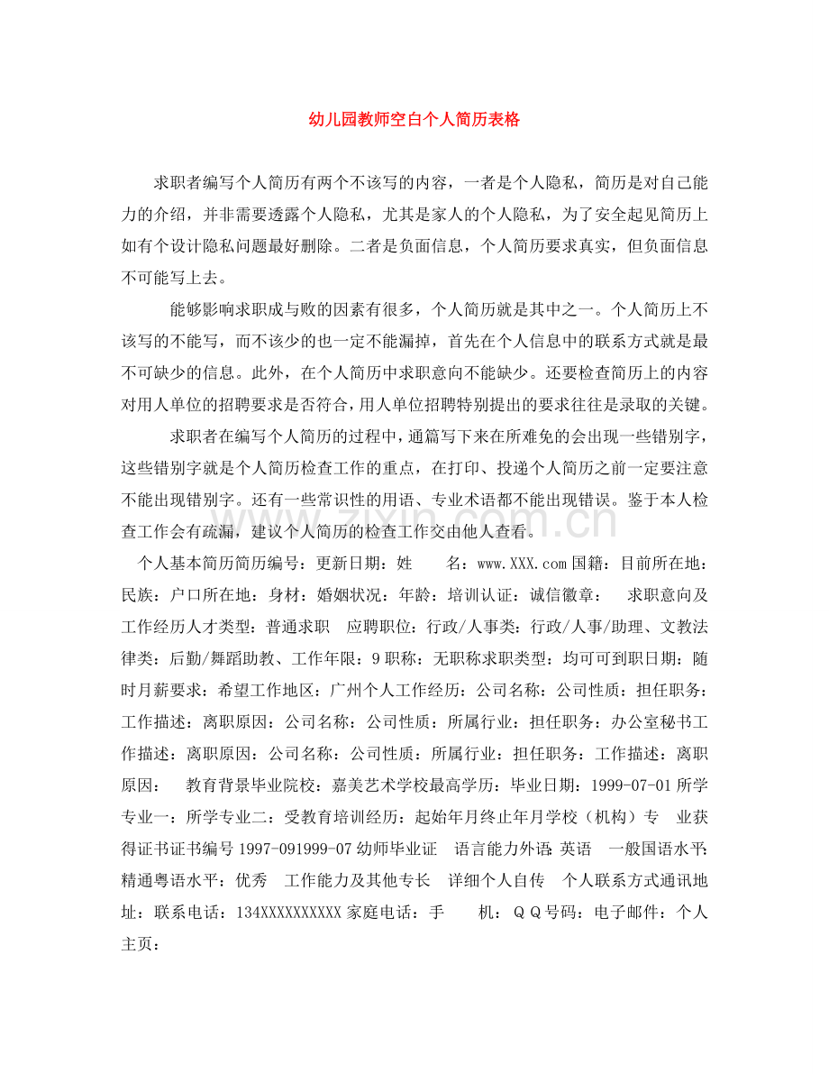 幼儿园教师空白个人简历表格 .doc_第1页