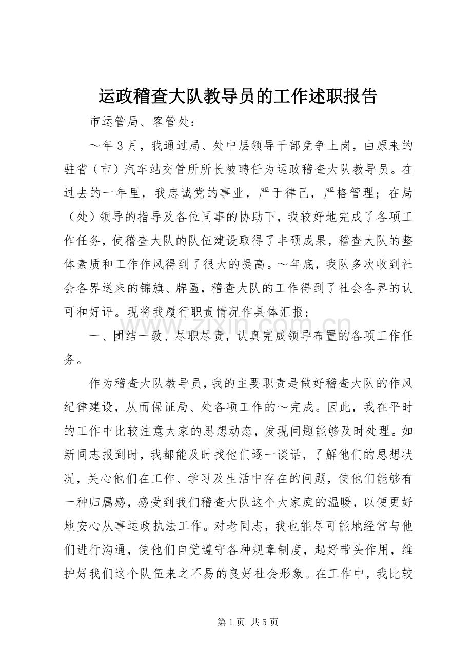 运政稽查大队教导员的工作述职报告.docx_第1页