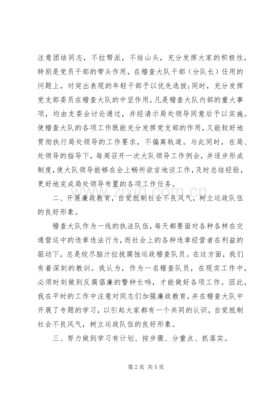 运政稽查大队教导员的工作述职报告.docx_第2页