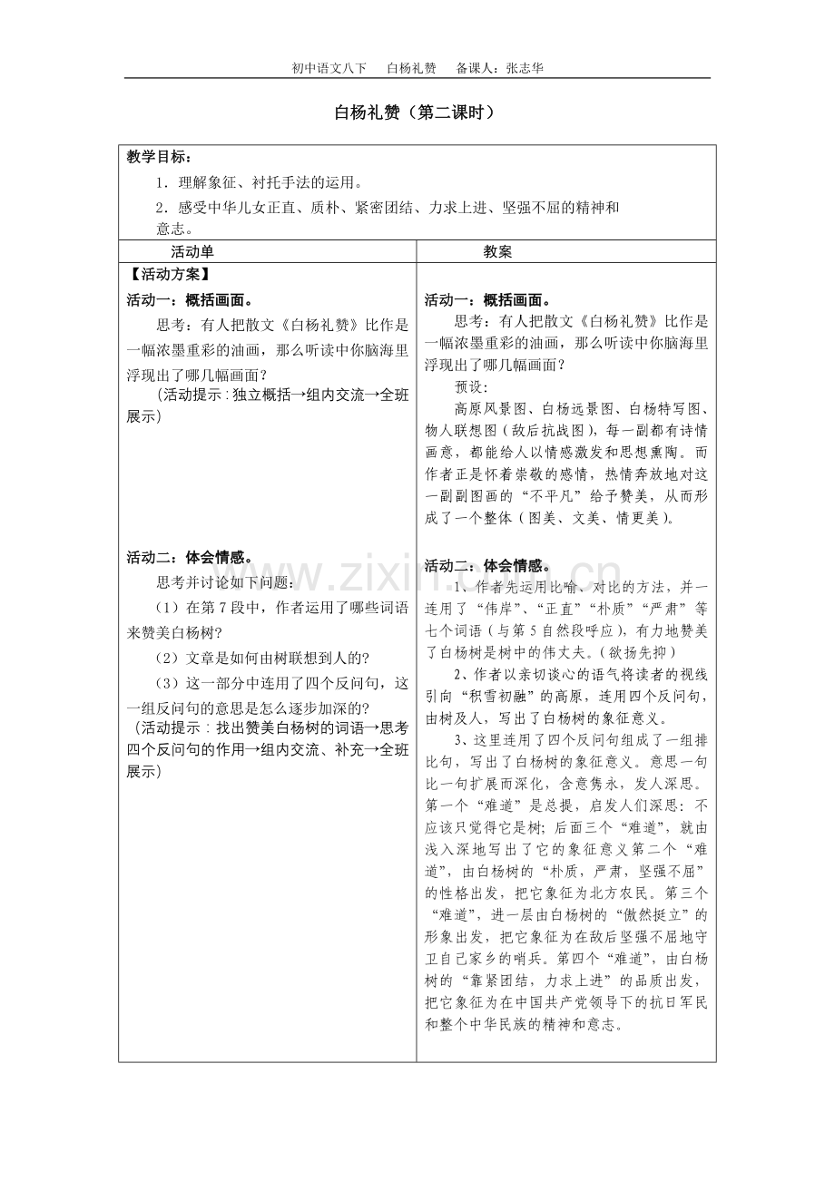 白杨礼赞第二课时.doc_第1页
