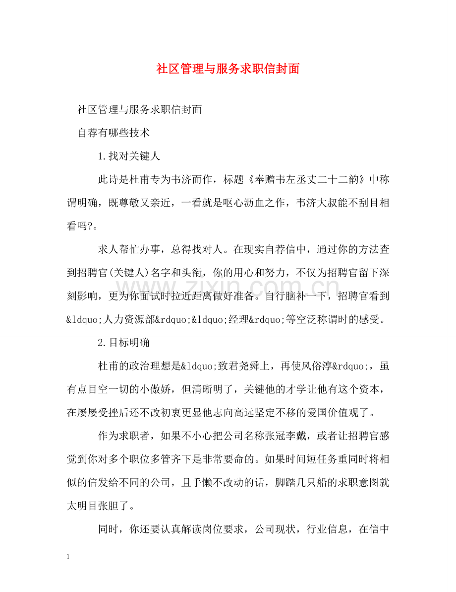 社区管理与服务求职信封面 .doc_第1页