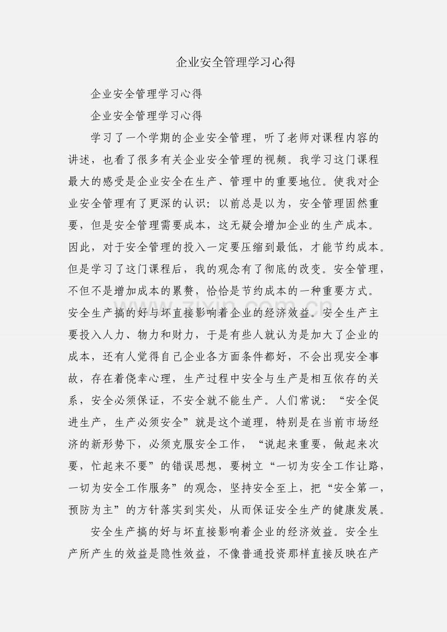 企业安全管理学习心得.docx_第1页