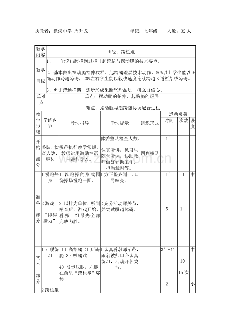 跨栏课教学设计.doc_第1页