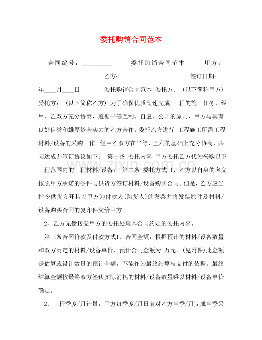 委托购销合同范本 (2) .doc_第1页