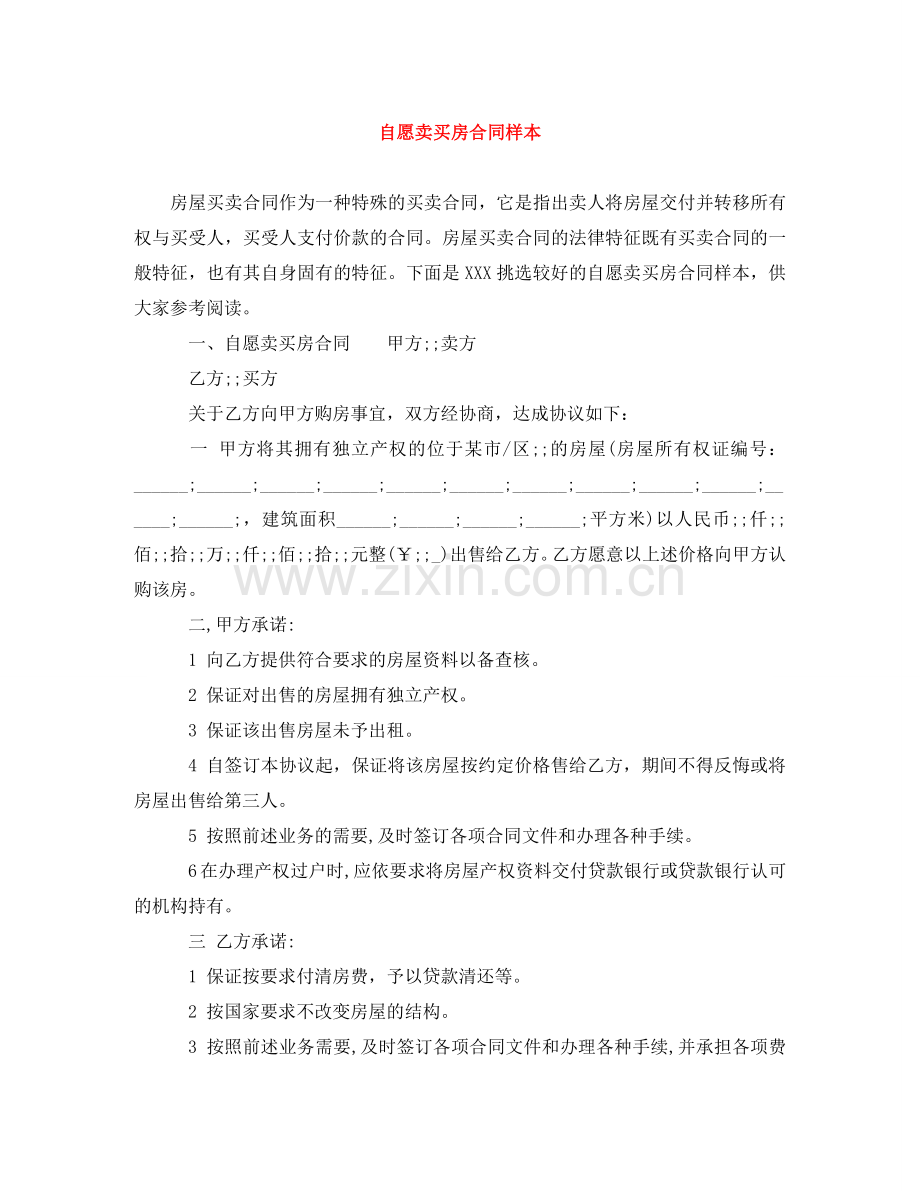 自愿卖买房合同样本 .doc_第1页