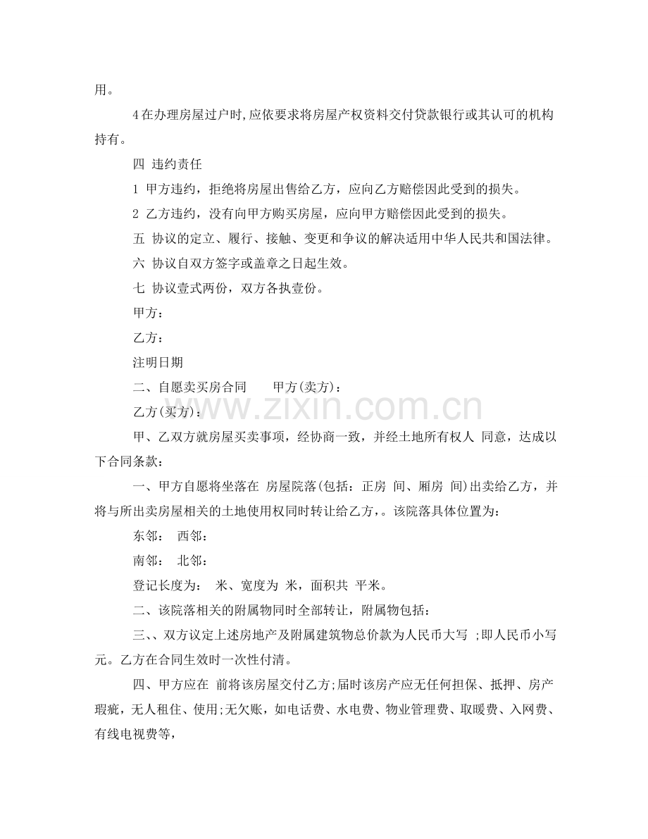 自愿卖买房合同样本 .doc_第2页