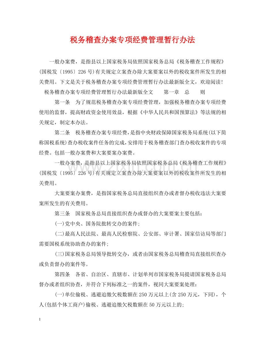 税务稽查办案专项经费管理暂行办法 .doc_第1页
