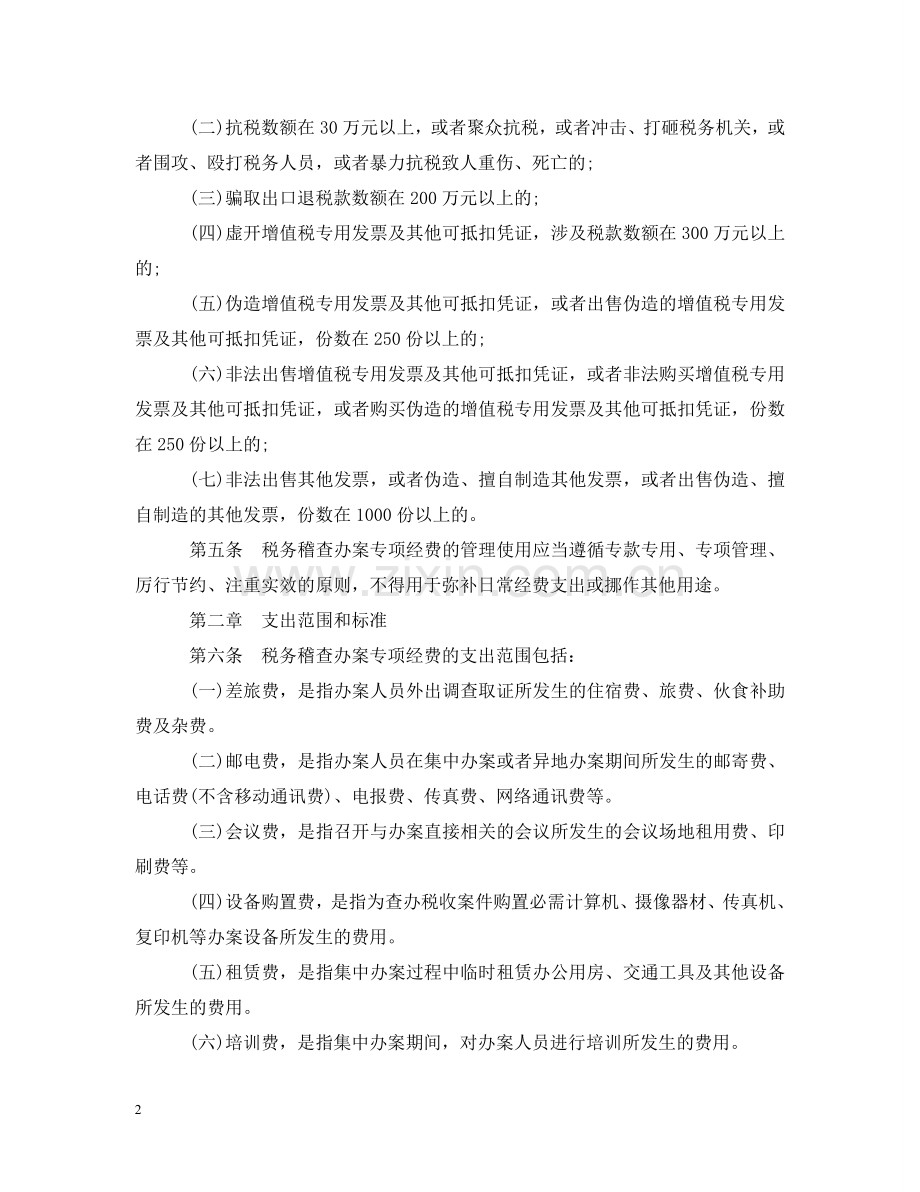 税务稽查办案专项经费管理暂行办法 .doc_第2页