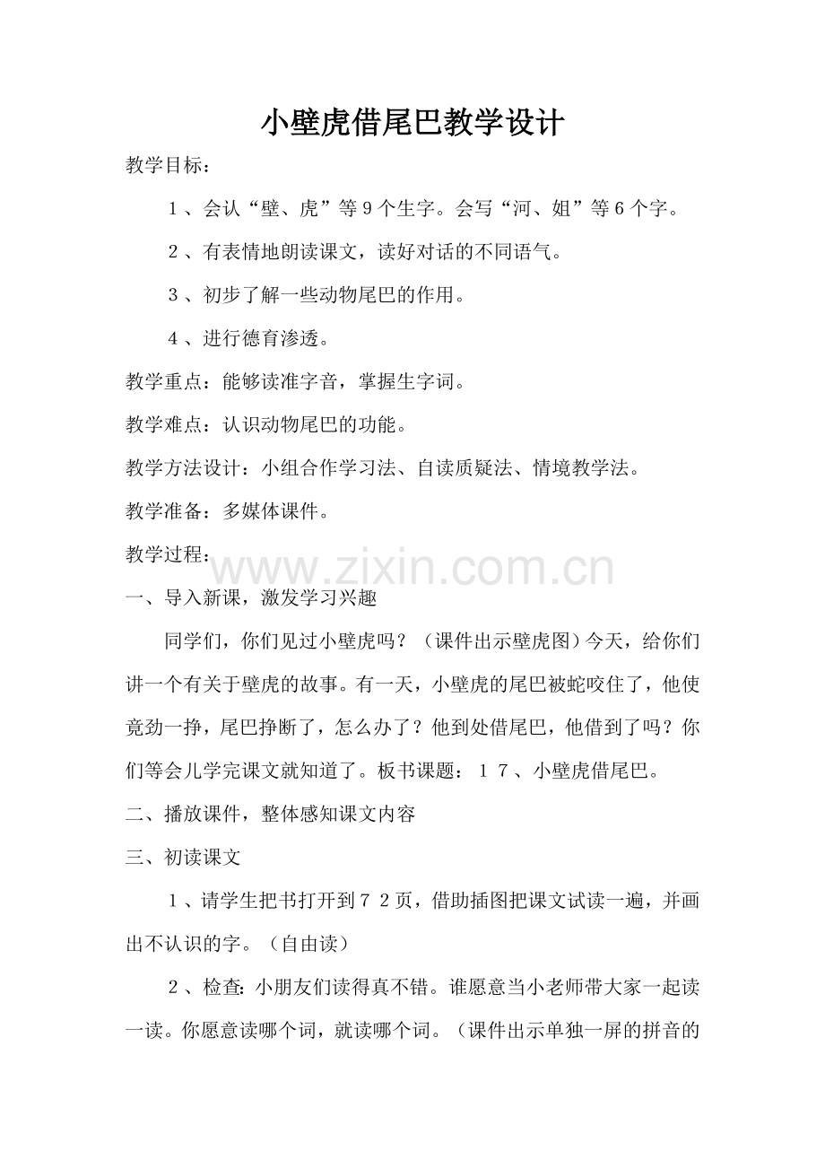 (部编)人教语文一年级下册小臂虎借尾巴.doc_第1页