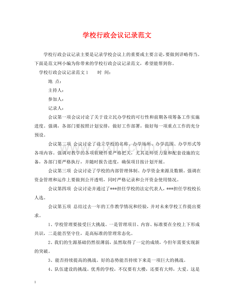 学校行政会议记录范文 .doc_第1页