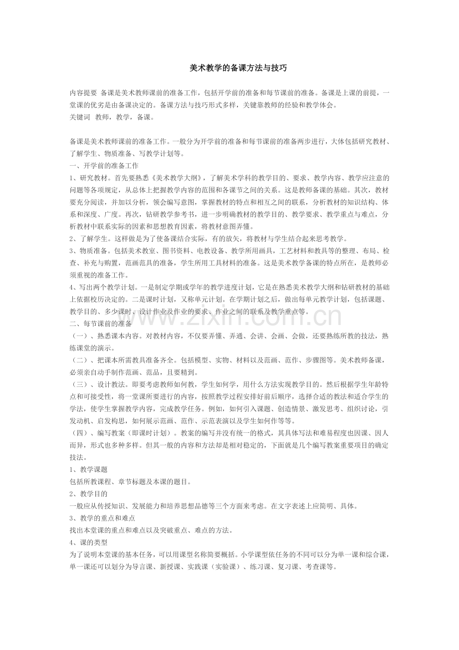 美术教学的备课方法与技巧.docx_第1页