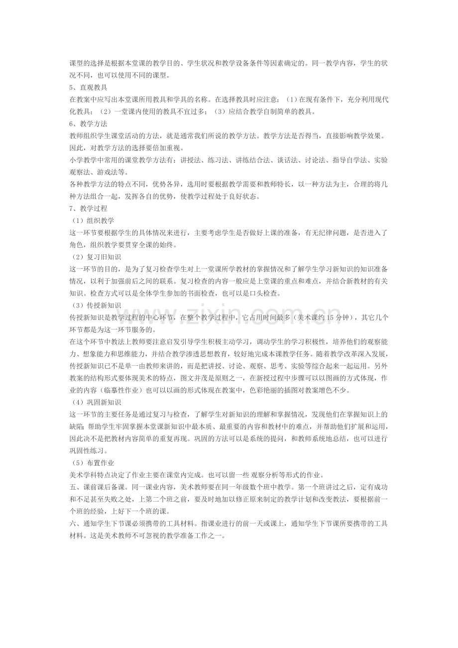 美术教学的备课方法与技巧.docx_第2页