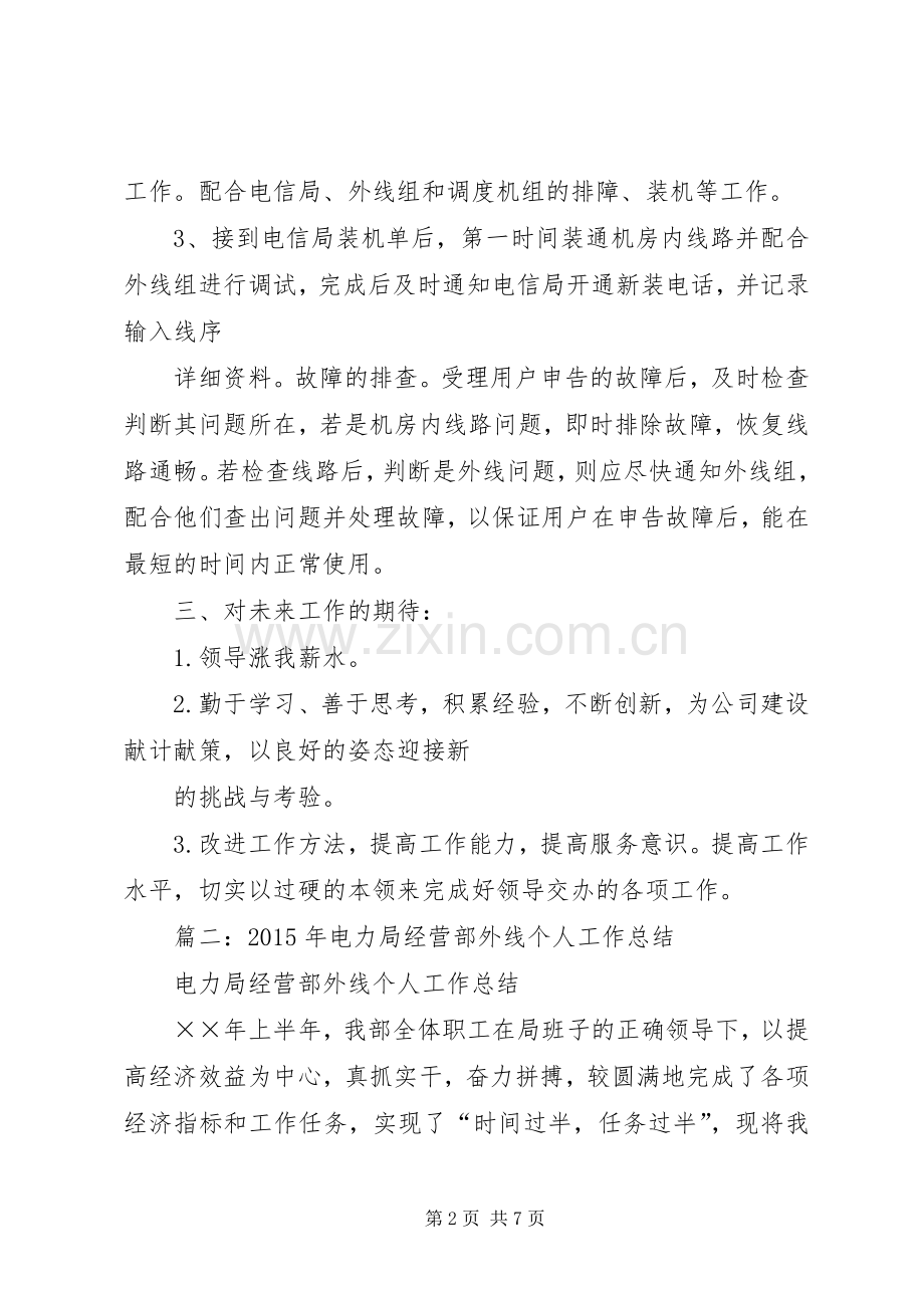外线人员述职报告.docx_第2页
