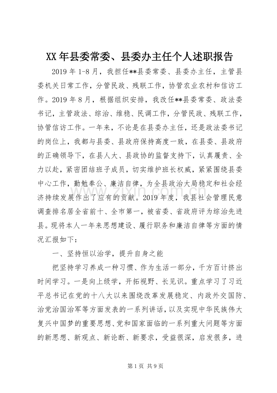XX年县委常委、县委办主任个人述职报告.docx_第1页