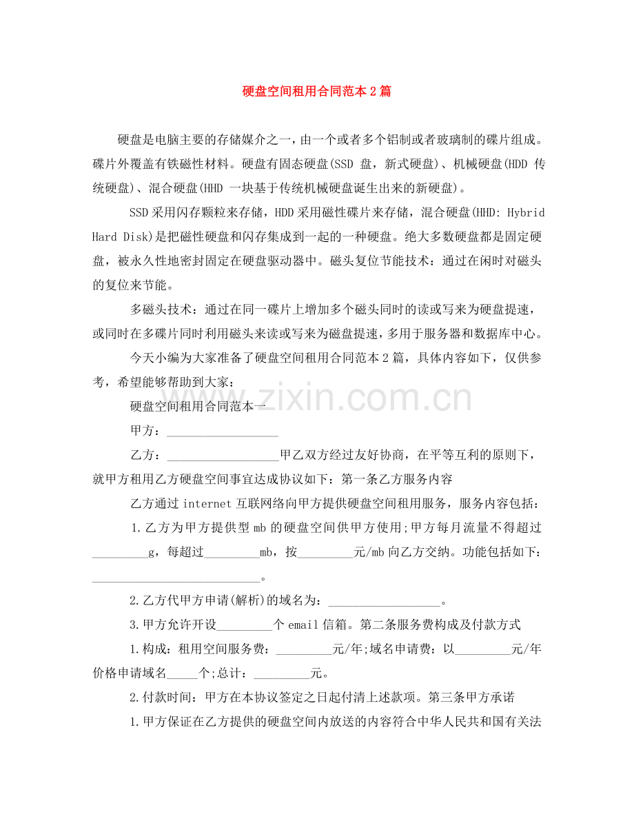 硬盘空间租用合同范本2篇 .doc_第1页