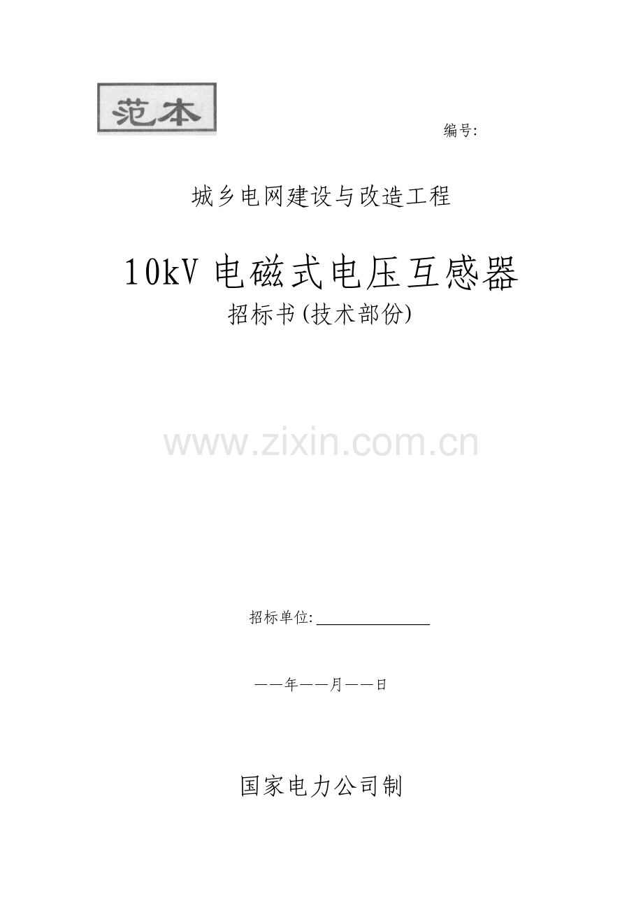 城乡电网建设与改造工程.docx_第1页