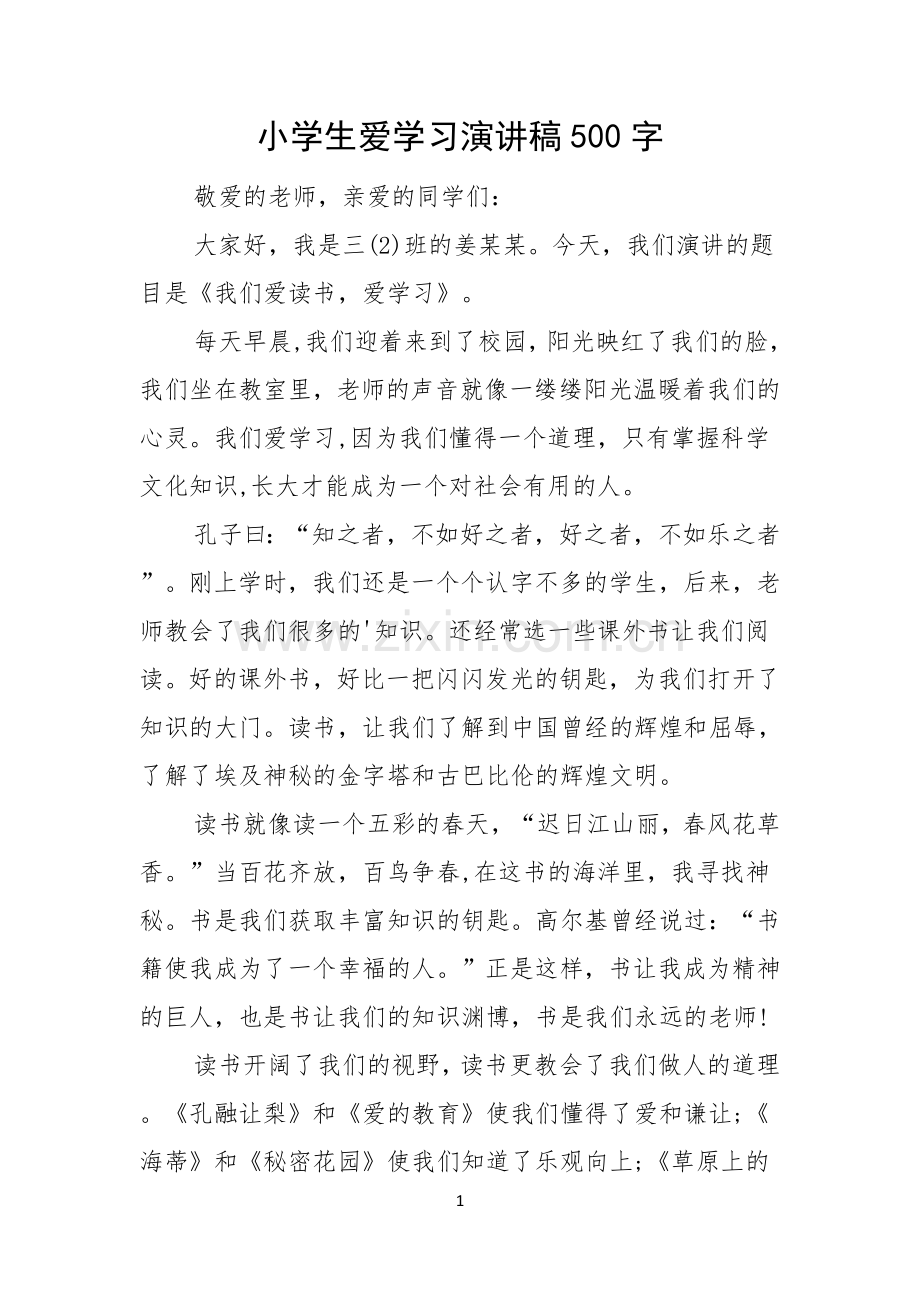 小学生爱学习演讲稿500字.docx_第1页