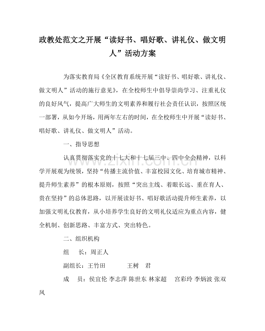 政教处范文开展“读好书、唱好歌、讲礼仪、做文明人”活动方案 .doc_第1页